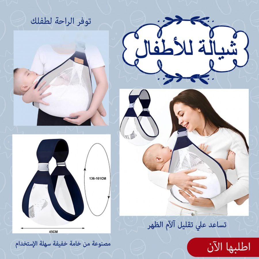 حمالة للأطفال 