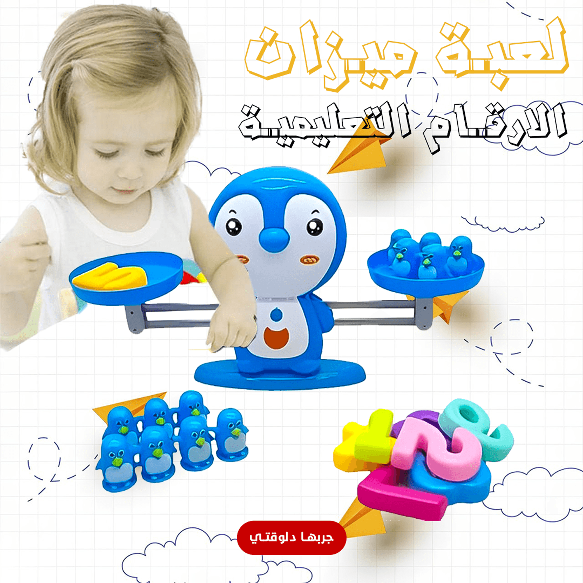 لعبه ميزان الأرقام التعليميه 